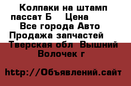 Колпаки на штамп пассат Б3 › Цена ­ 200 - Все города Авто » Продажа запчастей   . Тверская обл.,Вышний Волочек г.